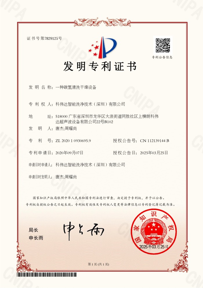 科伟达碳氢清洗干燥设备专利.jpg