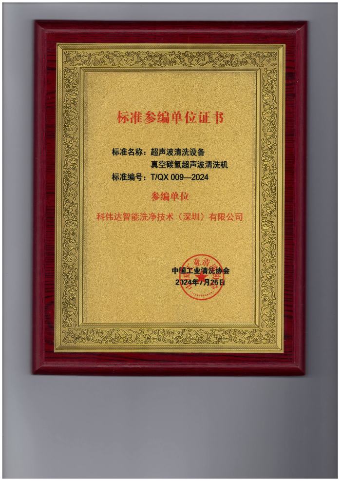 科伟达标准T/QX 009-2024参编单位证书