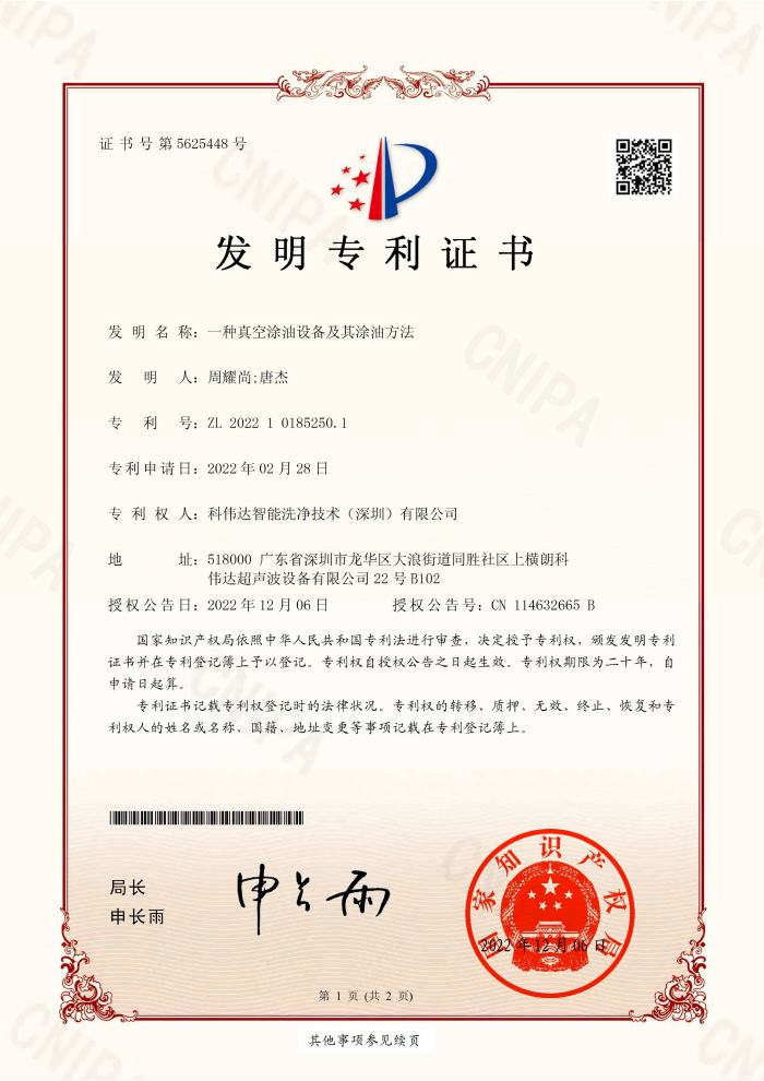 科伟达真空涂油设备及其涂油方法